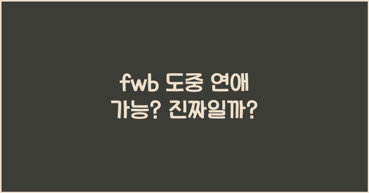 fwb 도중 연애 가능?