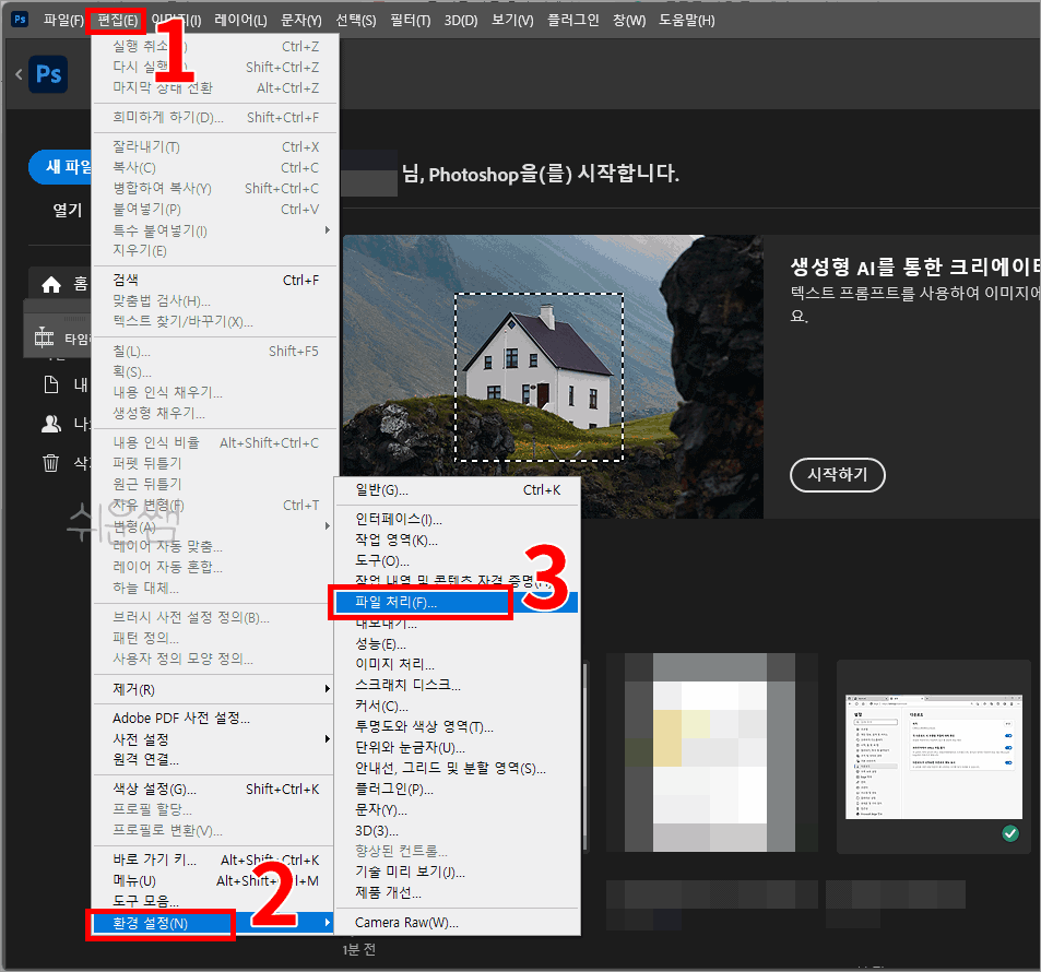 포토샵 최근파일 기능 끄기 메뉴 위치