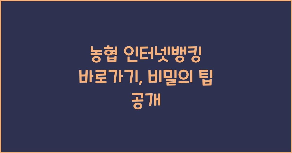 농협 인터넷뱅킹 바로가기