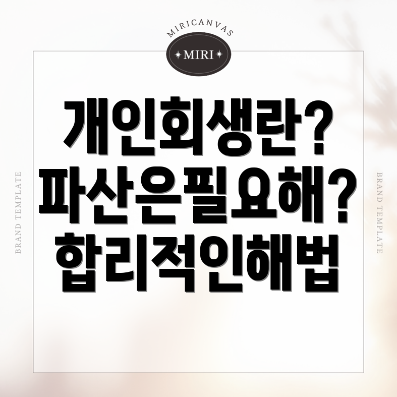 개인회생
