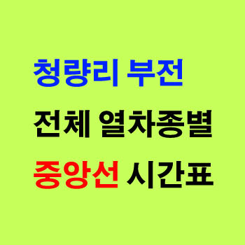 중앙선 열차 시간표(ITX 새마을, 무궁화, 마음 노선, 운임 요금표)및 정차역