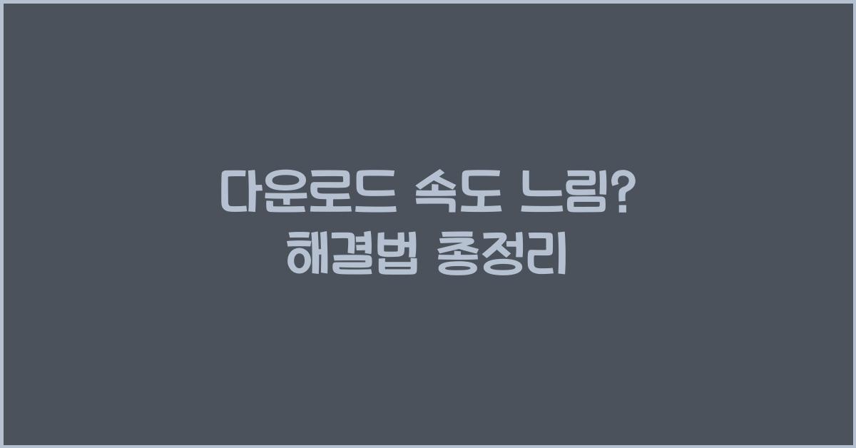 다운로드 속도 느림