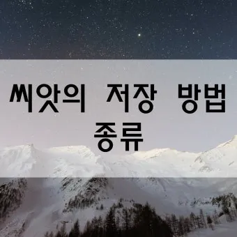 씨앗 저장법 건조 저온 밀봉 발아율 유지 교체 주기_36