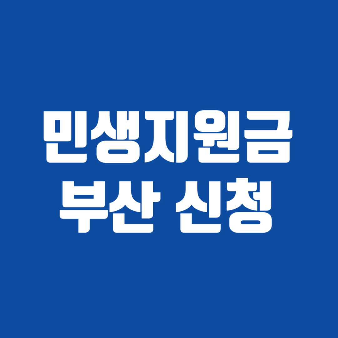 민생지원금 부산 신청 바로가기