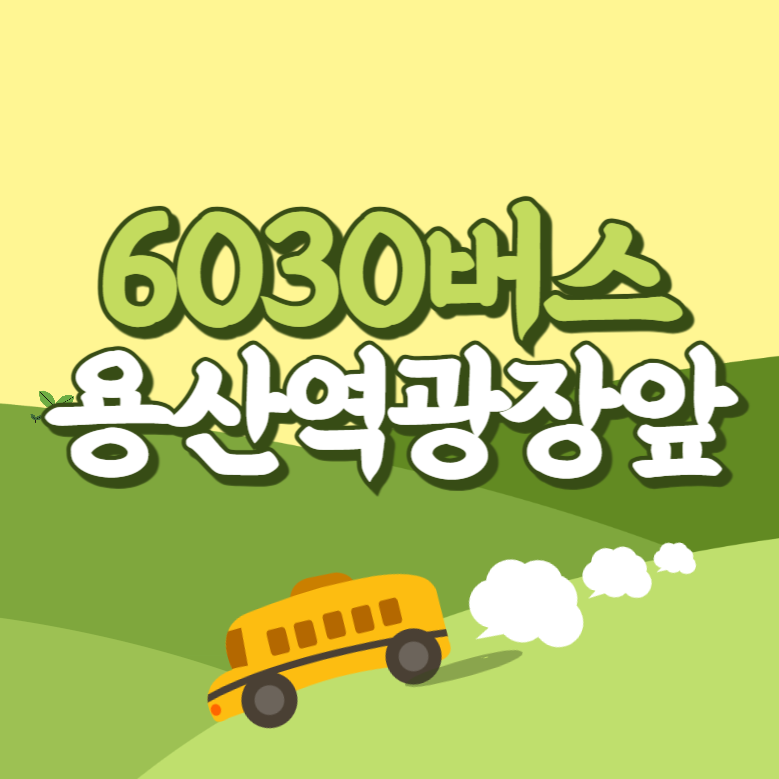 용산역광장앞에서 인천공항 리무진 공항버스(6030번) 썸네일