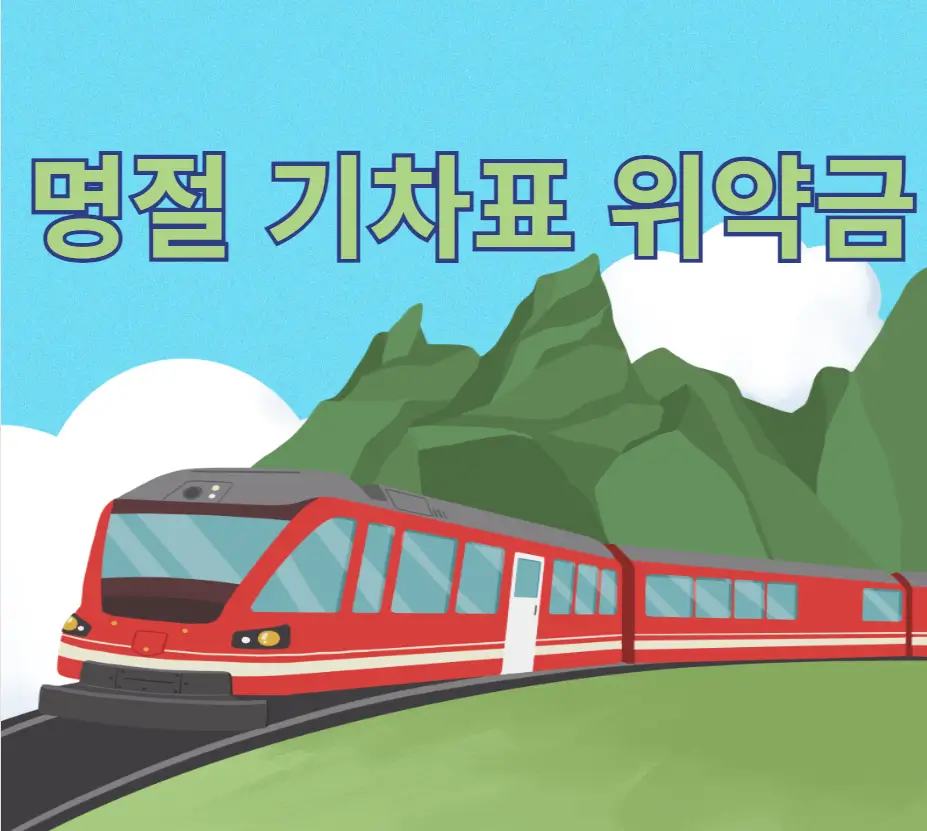 명절 기차표 위약금