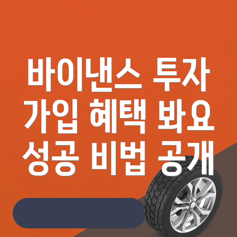 바이낸스 회원가입