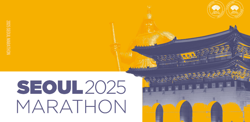 2025 서울마라톤 겸 제95회 동아마라톤 &ndash; 일정, 접수 방법, 코스 총정리
