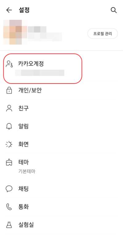 카카오-계정연결-삭제-모바일