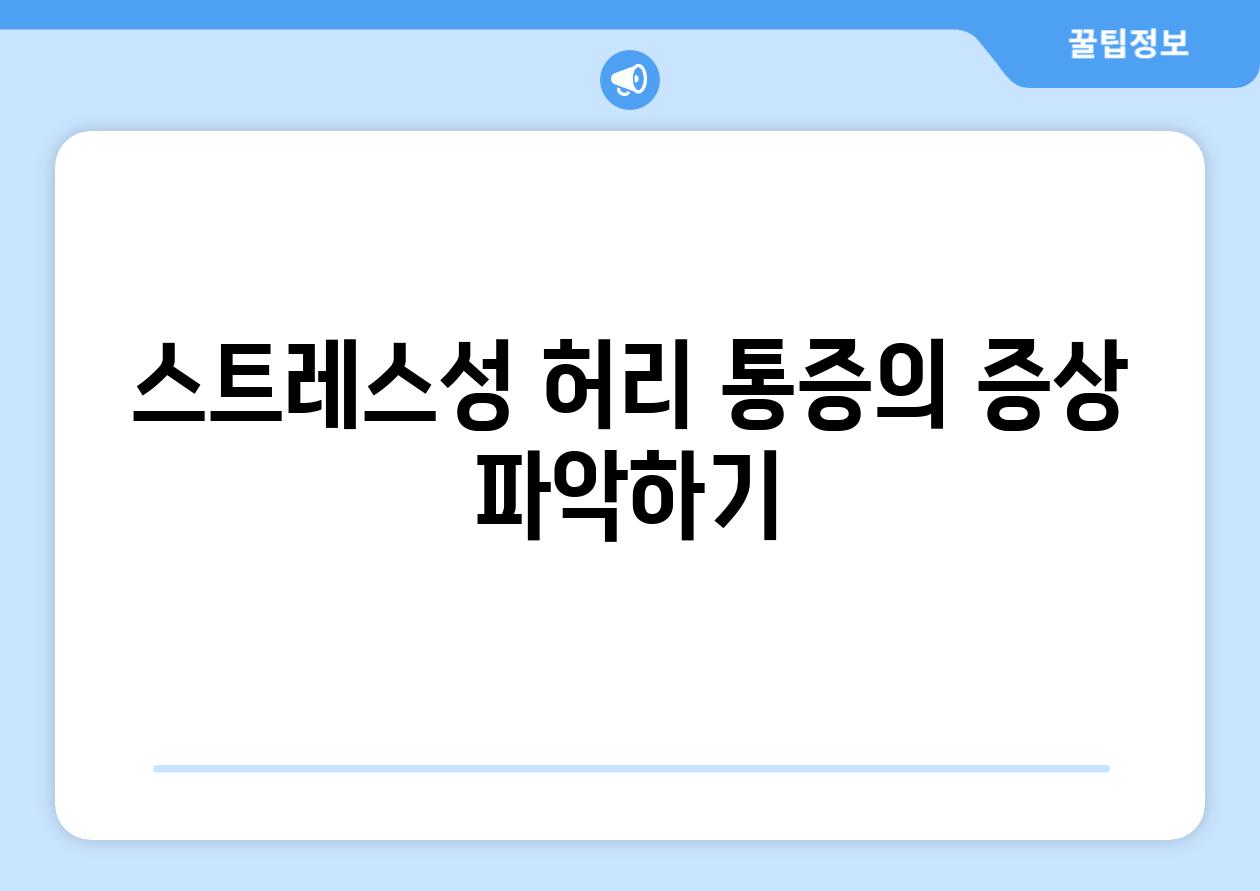 스트레스성 허리 통증의 증상 파악하기