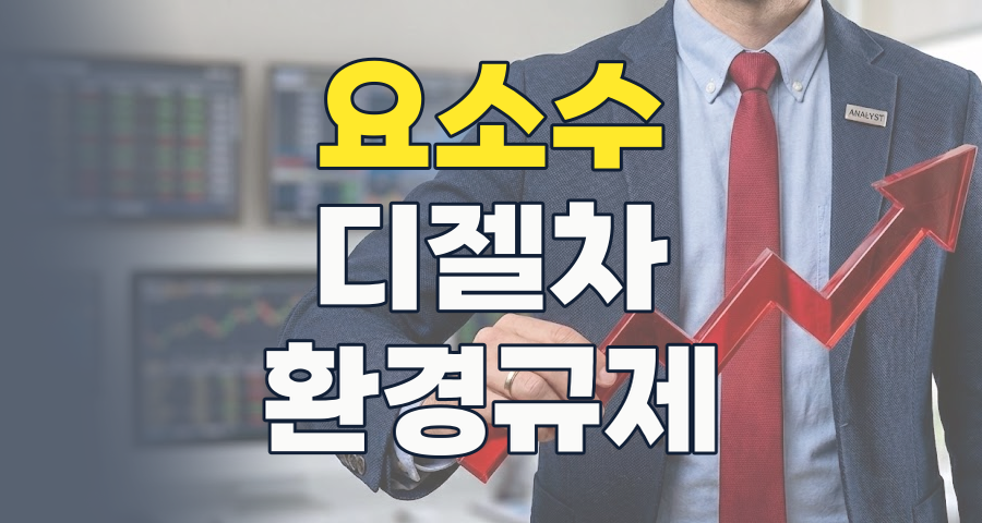 2026년 요소수 테마, 디젤차의 필수품을 넘어 전략 자산으로? 핵심 종목 분석 및 투자 전략