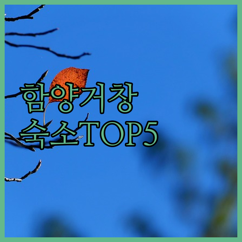 함양 거창 여행 숙소 베스트 5 시설..