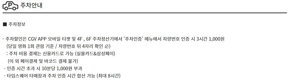 CGV 영등포 주차안내, 주차정보