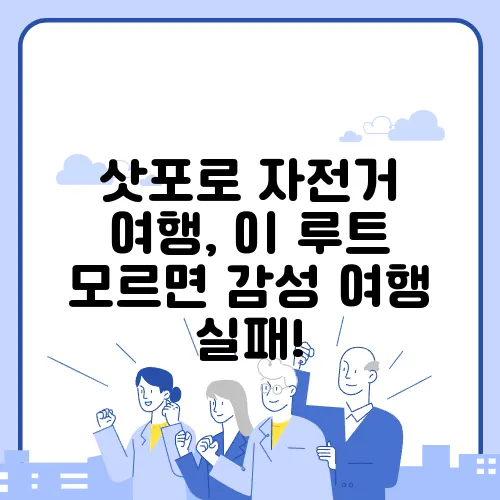 삿포로 자전거 여행, 이 루트 모르면 감성 여행 실패!