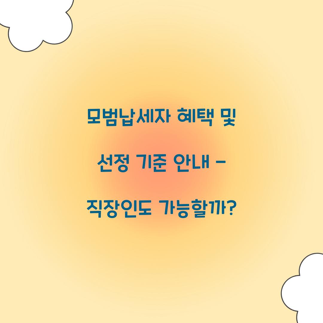 모범납세자 혜택