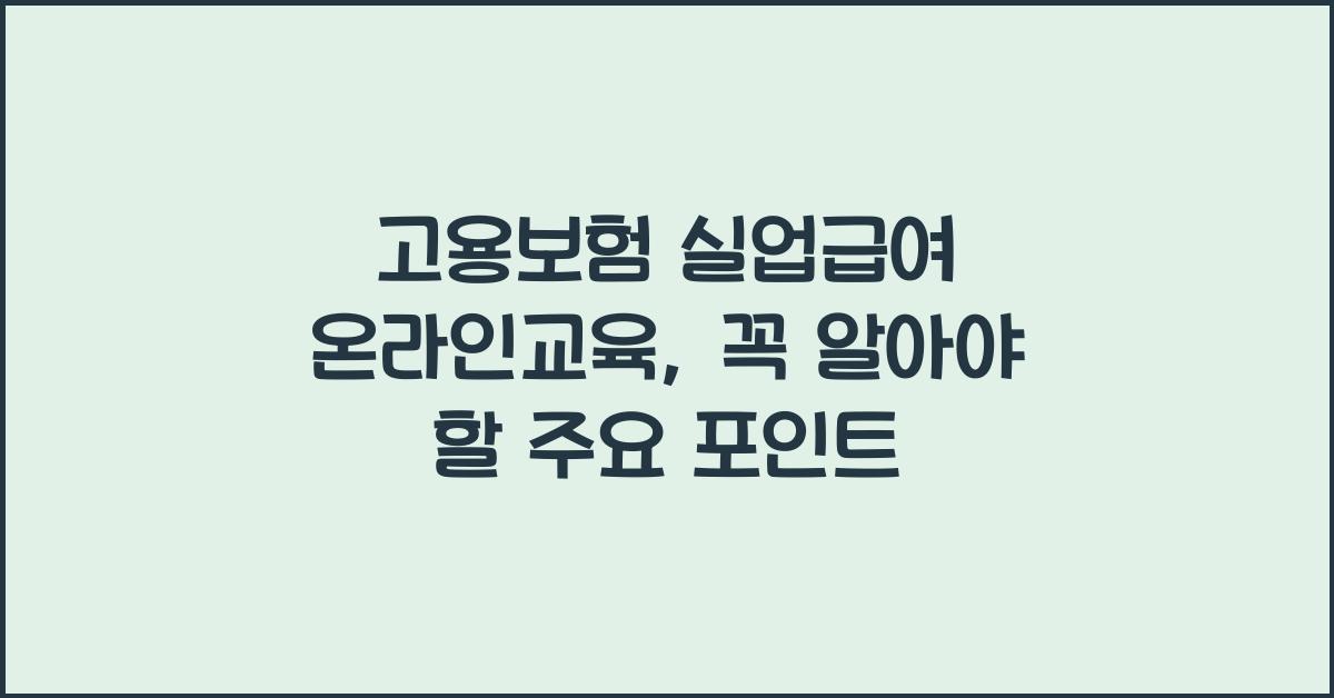 고용보험 실업급여 온라인교육