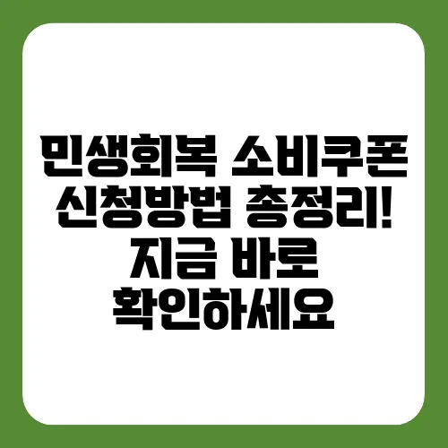 민생회복 소비쿠폰 신청방법 총정리! 지금 바로 확인하세요