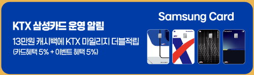 추석 연휴 열차표 기차표 예매 할인 일정