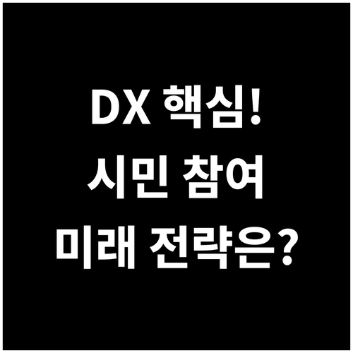 디지털 전환을 완성하는 시민 참여 피..