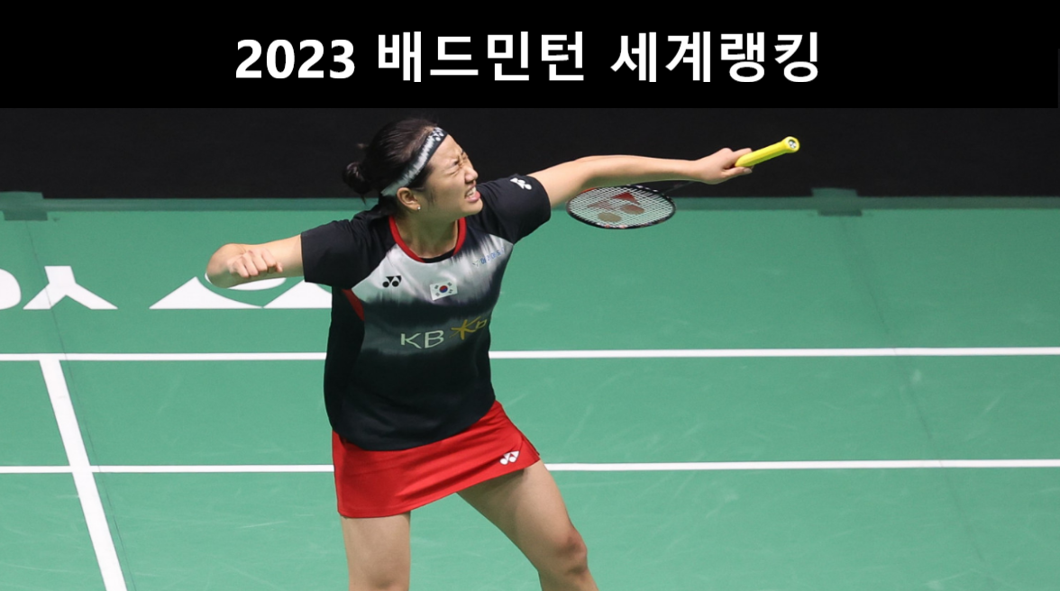 배드민턴 세계랭킹