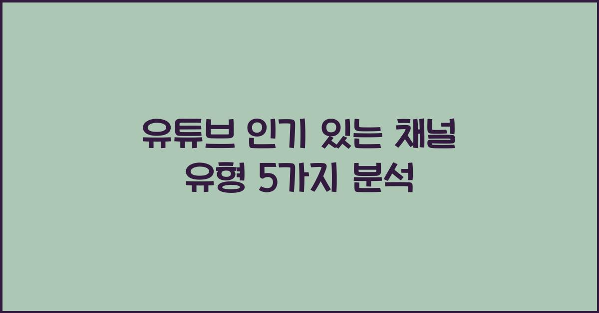 유튜브 인기 있는 채널 유형
