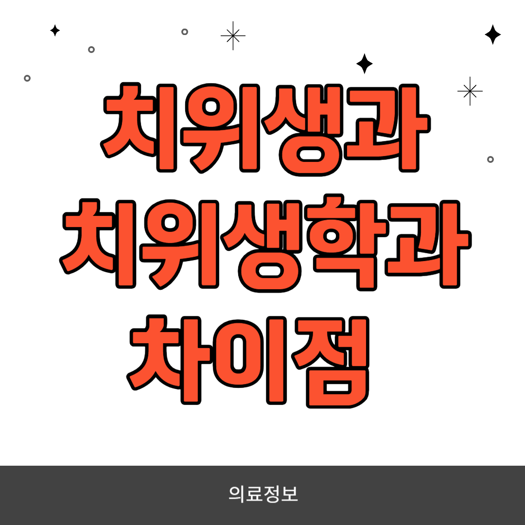 치위생과치위생학과차이
