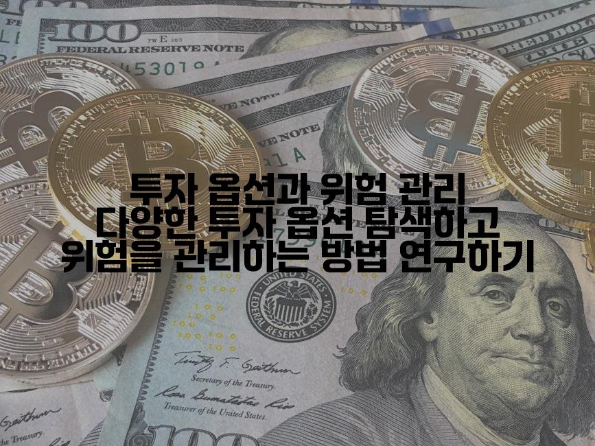 투자 옵션과 위험 관리 다양한 투자 옵션 탐색하고 위험을 관리하는 방법 연구하기