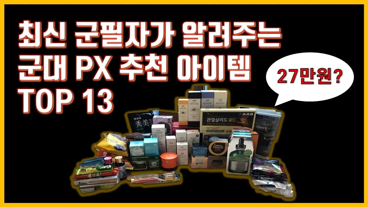 PX 추천 상품 인기상품 군마트 추천템 총정리 가이드_4