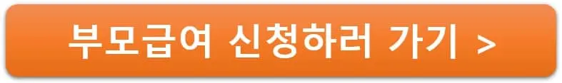 부모급여 신청하러 가기