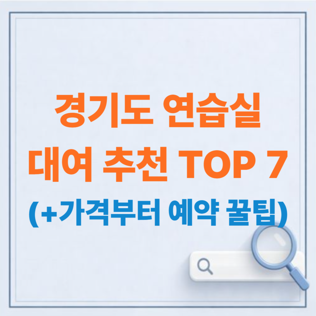 경기도 주요 지역별 연습실 대여 추천 TOP 7: 가격부터 예약 꿀팁까지