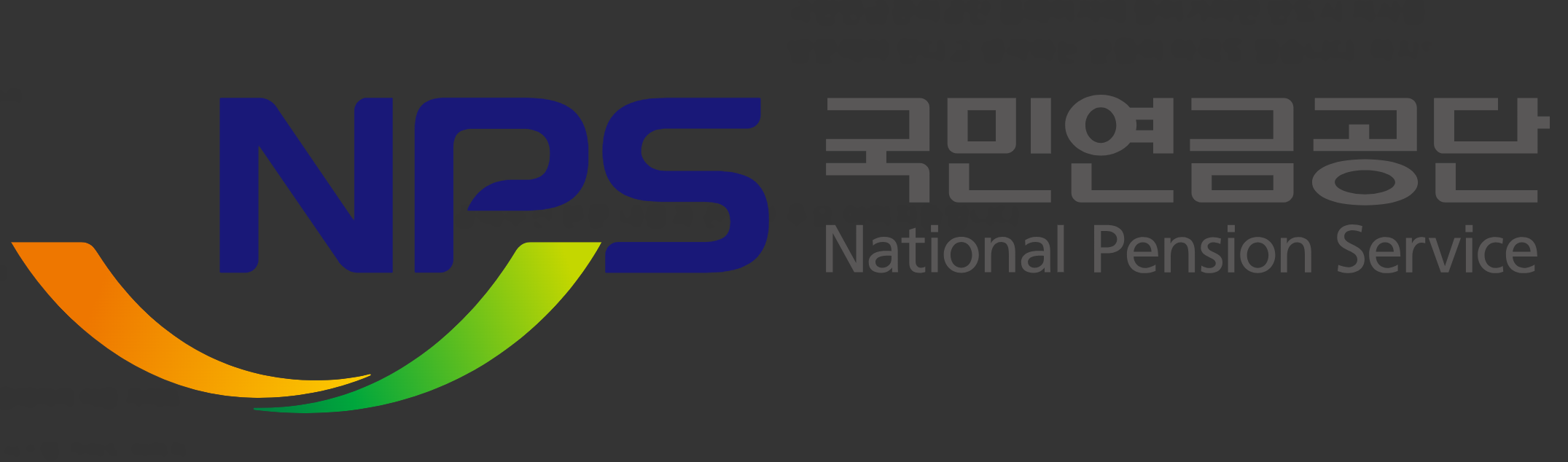 국민연금공단 로고 이미지