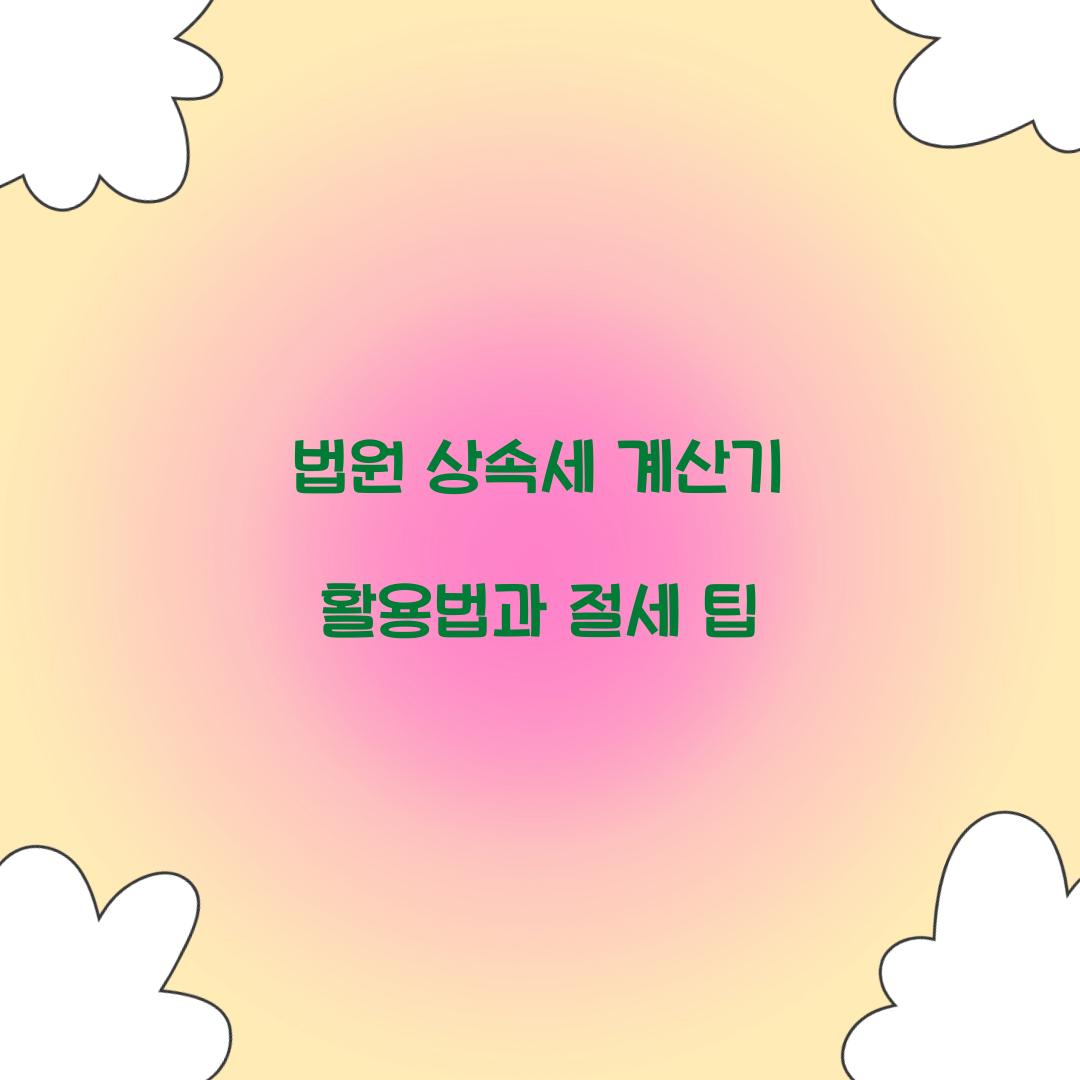 법원 상속세 계산기