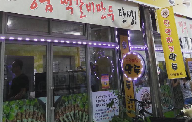 단양마늘만두 / 출처=인스타그램