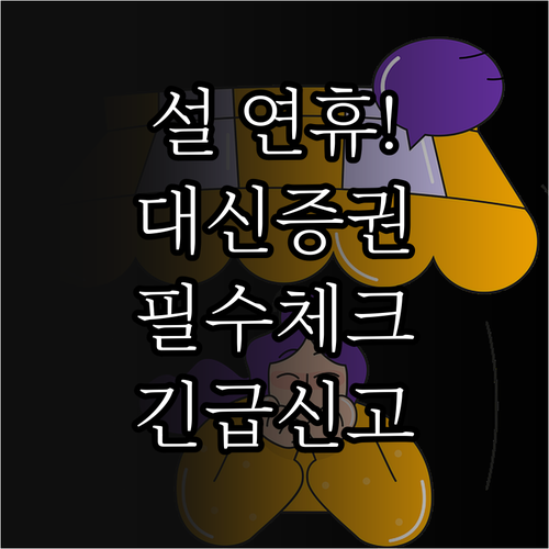 대신증권 설 명절 고객센터 운영 시간..