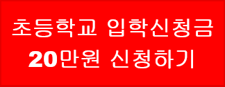 초등학교 입학신청금 신청하기