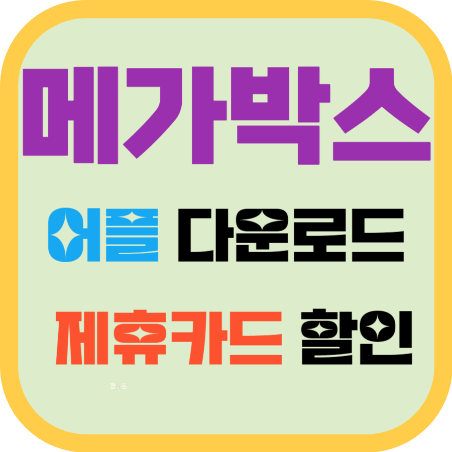 메가박스 앱, 제휴카드 바로가기