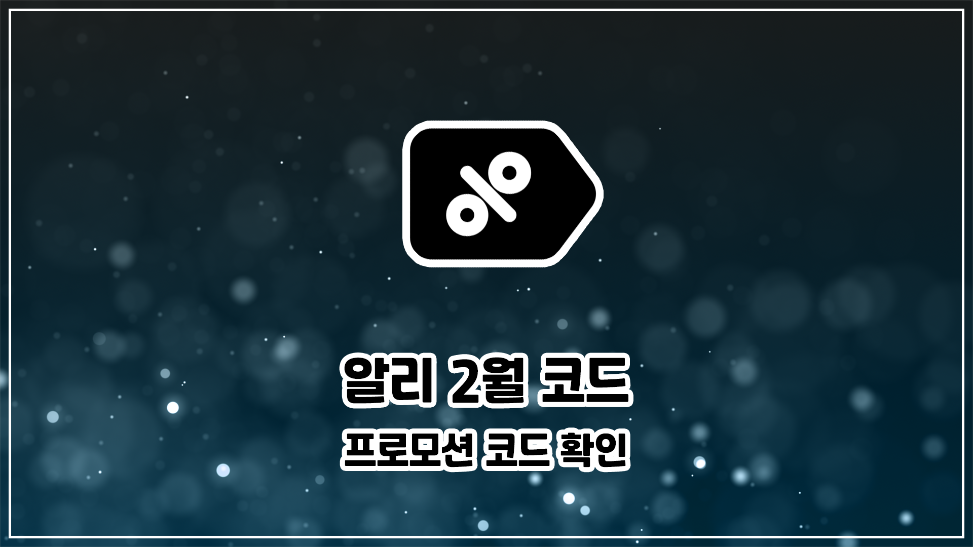 알리 익스프레스 프로모션 코드 2월