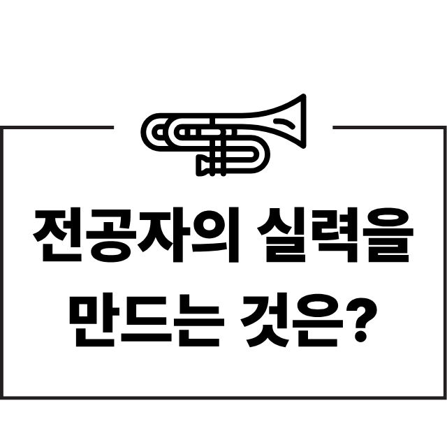 전공자의 실력을 만드는 것은 무엇인지를 알아보는 사진