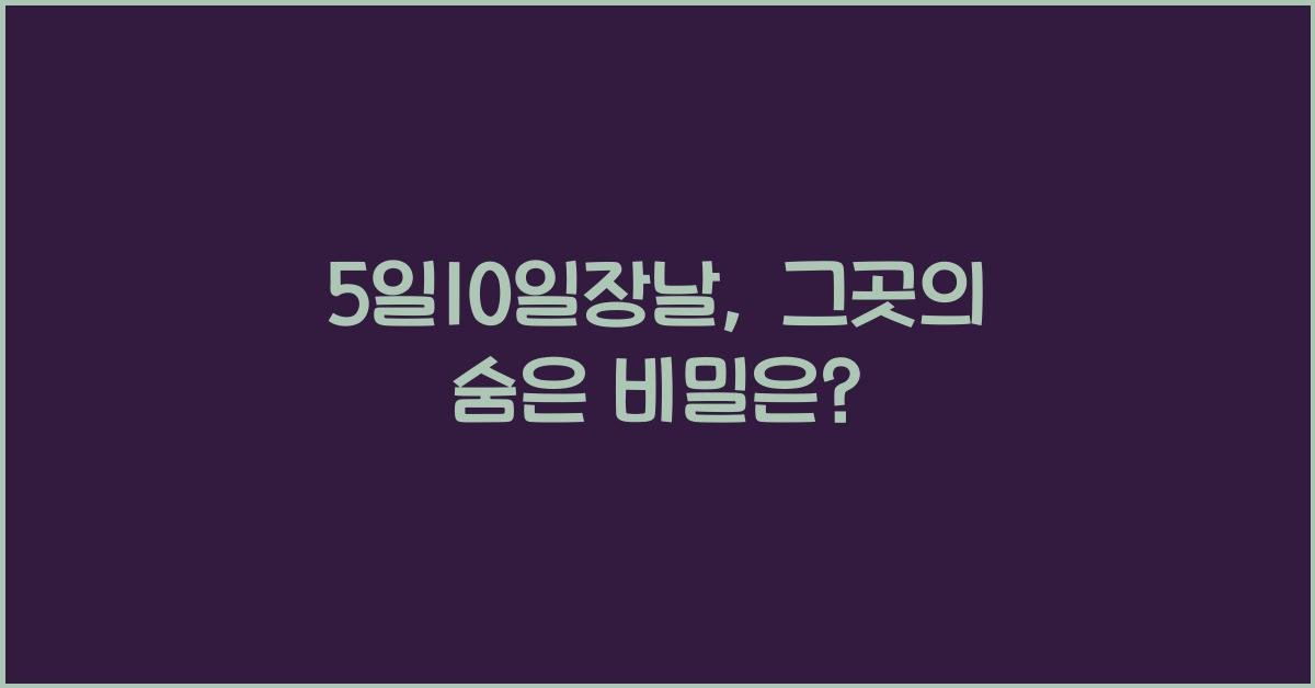 5일10일장날