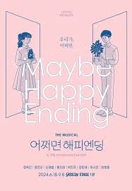 어쩌면 해피엔딩