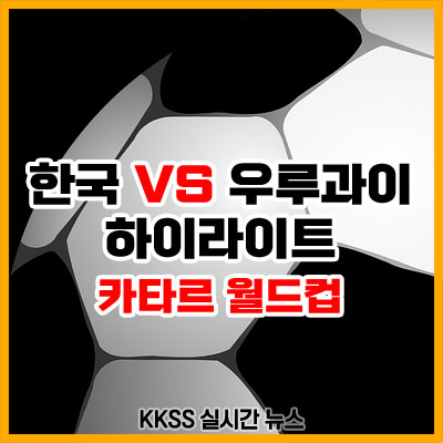 한국 우루과이 하이라이트