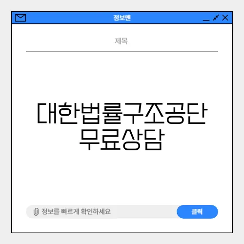 대한법률구조공단 무료상담