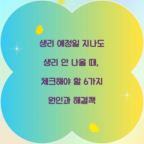 생리 예정일 지나도 생리 안 나올 때