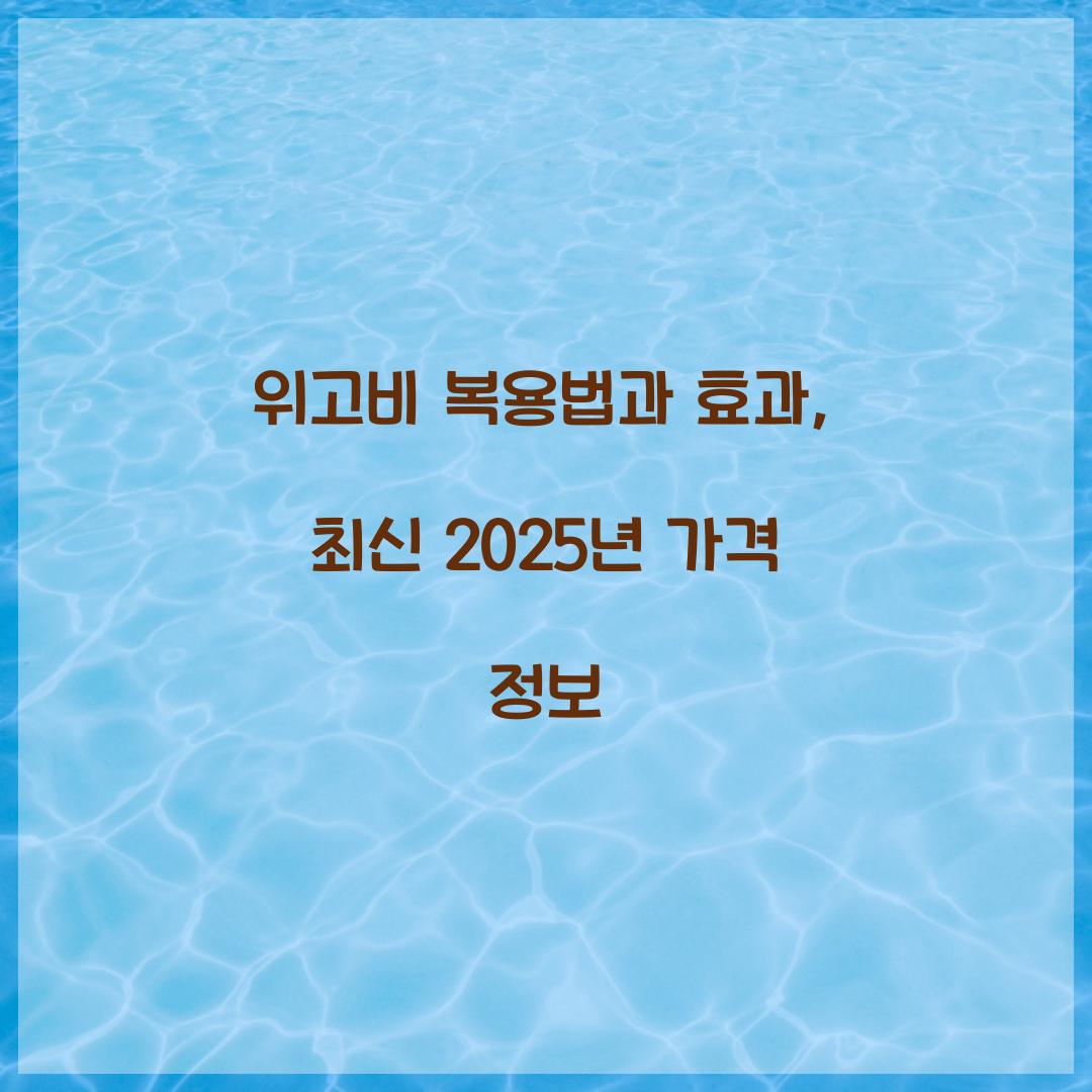 위고비