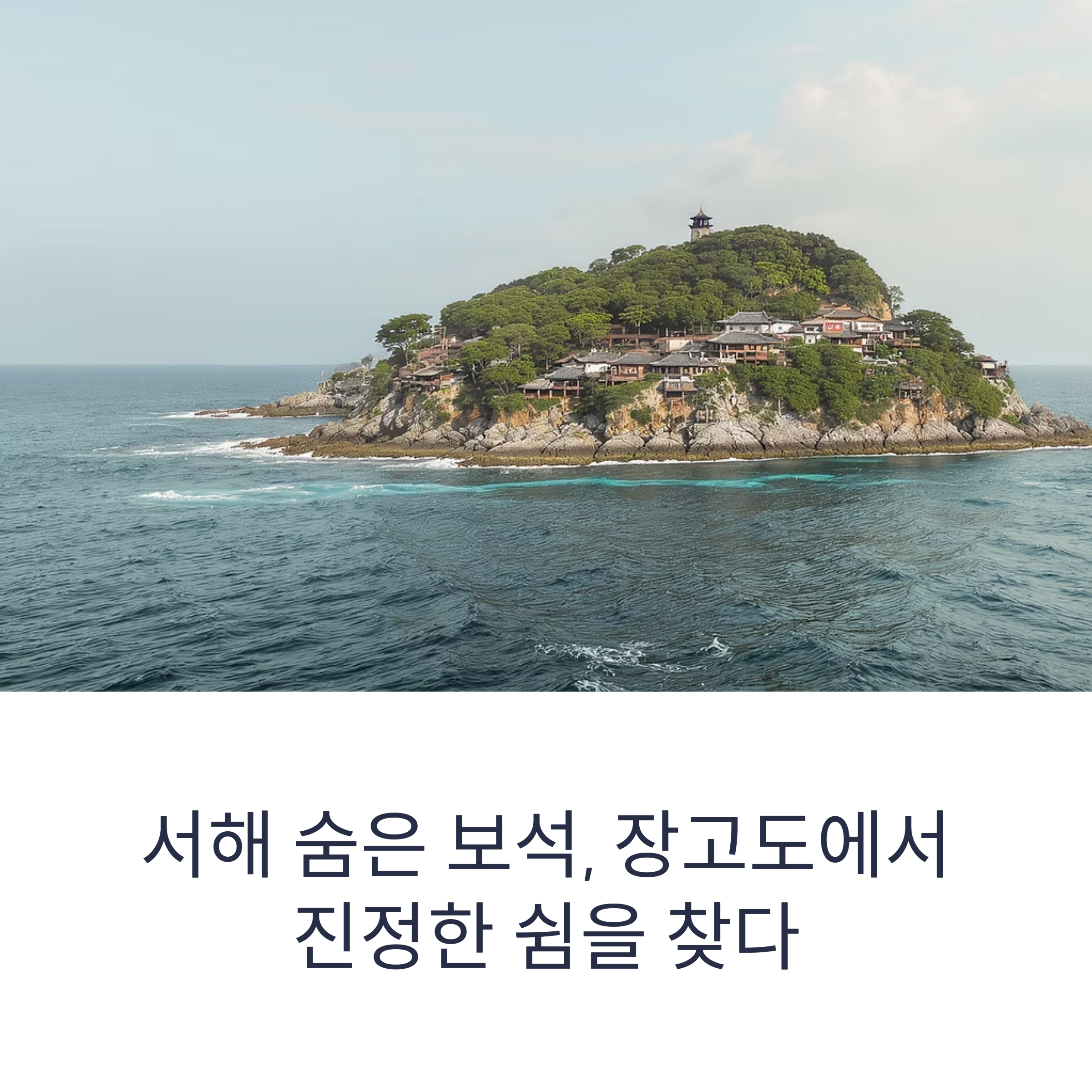 장고도 숨은 섬의 매력 – 서해 바다 속 잊혀진 감성의 섬