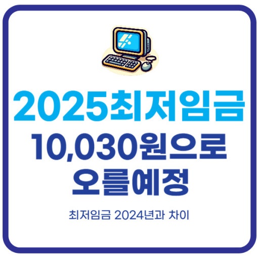 2025 최저임금 시급 계산기 인상률 연봉 주휴수당 총정리
