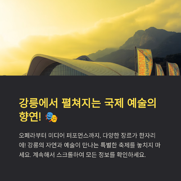 강릉국제공연예술페스티벌, 일정, 프로그램, 티켓예매, 관람 팁