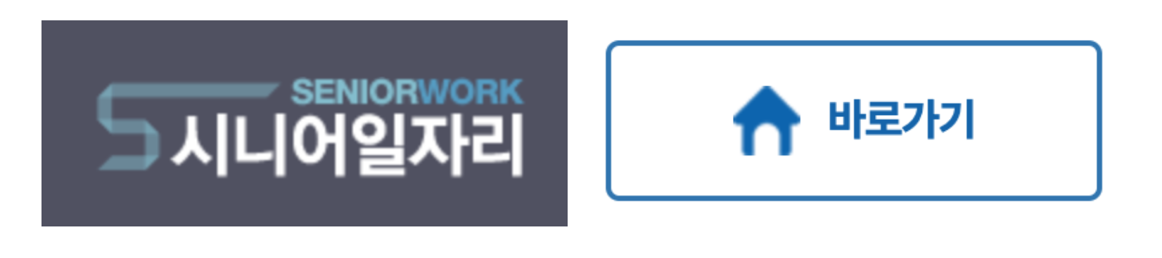 시니어일자리 시니어알바 시니어인턴쉽 70세일자리