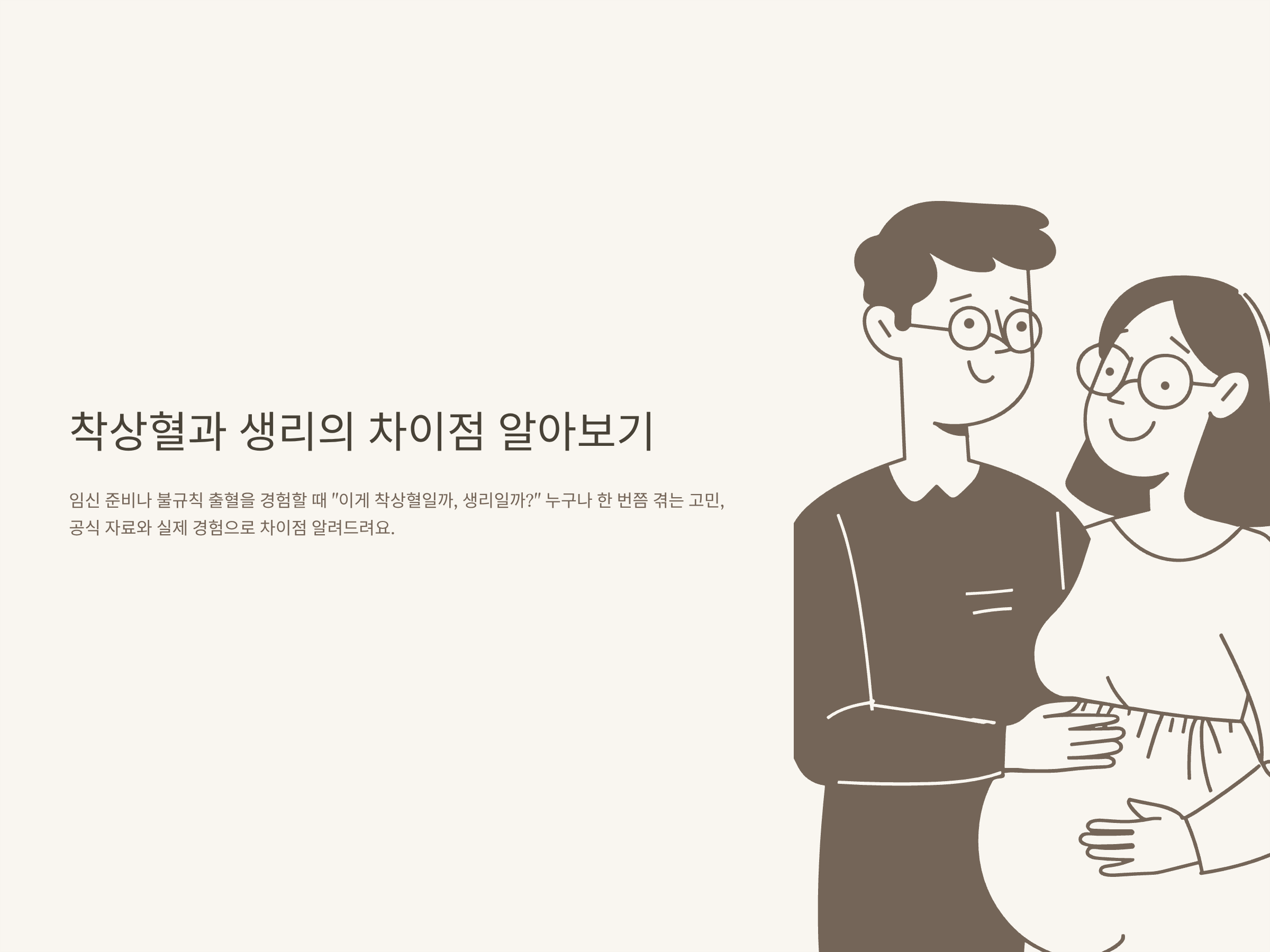 착상혈 생리 차이, 생리예정일·부정출혈·색·덩어리·통증·임테기까지 완벽 정리