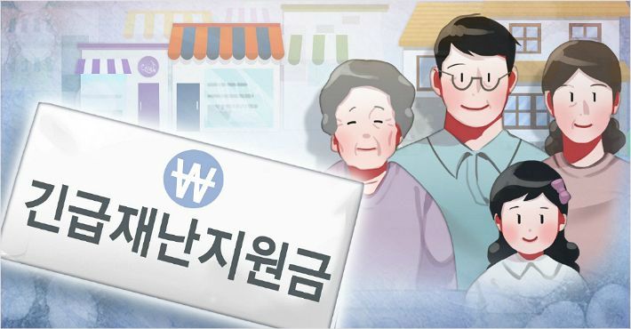 긴급재난지원금